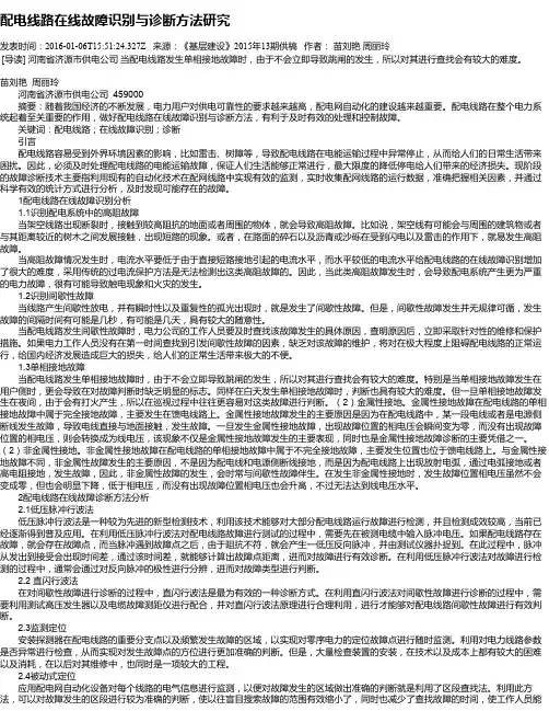配电线路在线故障识别与诊断方法研究