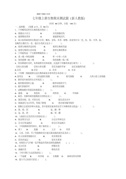 2020年-2021年最新新人教版七年级上生物期末试题及答案