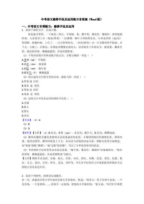 中考语文修辞手法及运用练习含答案(Word版)