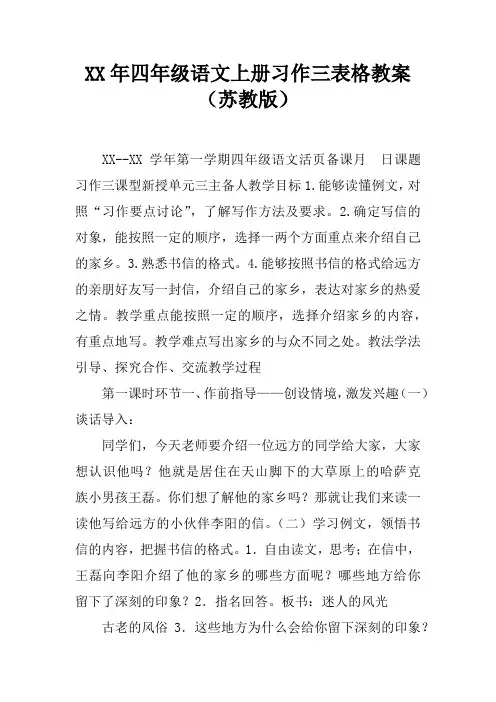 XX年四年级语文上册习作三表格教案(苏教版)