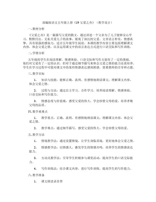 部编版语文五年级上册《19 父爱之舟》(教学设计)