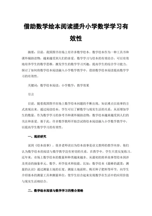 借助数学绘本阅读提升小学数学学习有效性