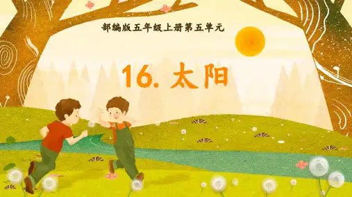 16《太阳》第1课时 课件 语文五年级上册(统编版)