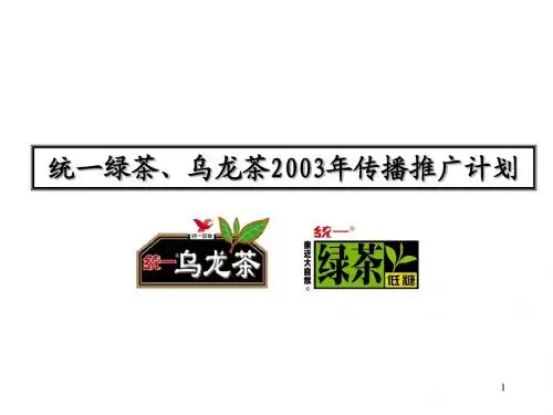 统一冰绿茶营销方案