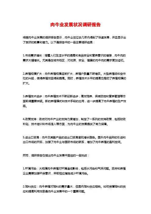 肉牛业发展状况调研报告