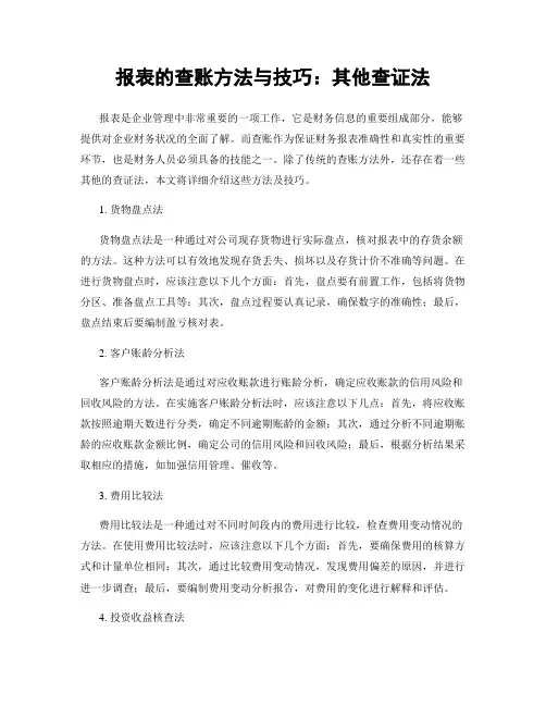 报表的查账方法与技巧：其他查证法