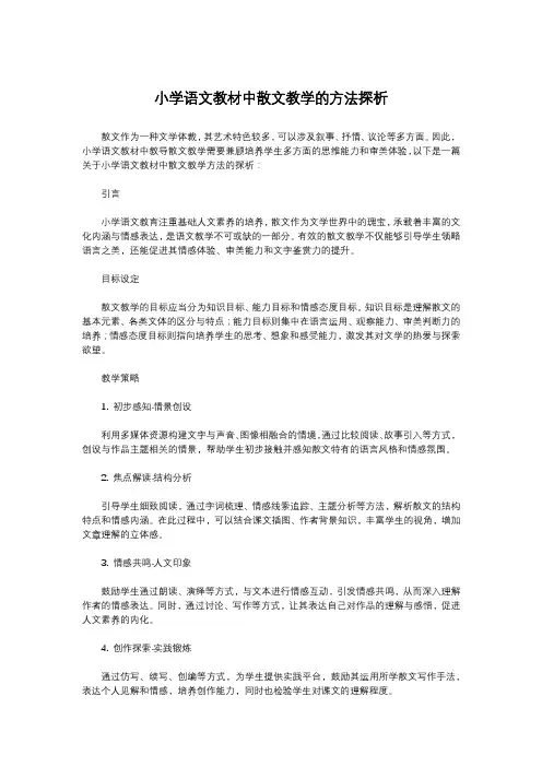小学语文教材中散文教学的方法探析