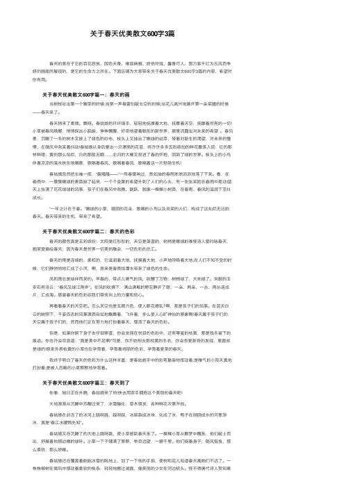 关于春天优美散文600字3篇