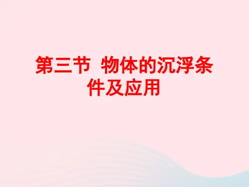 八年级物理下册10.3物体的沉浮条件及应用课件(新版)新人教版