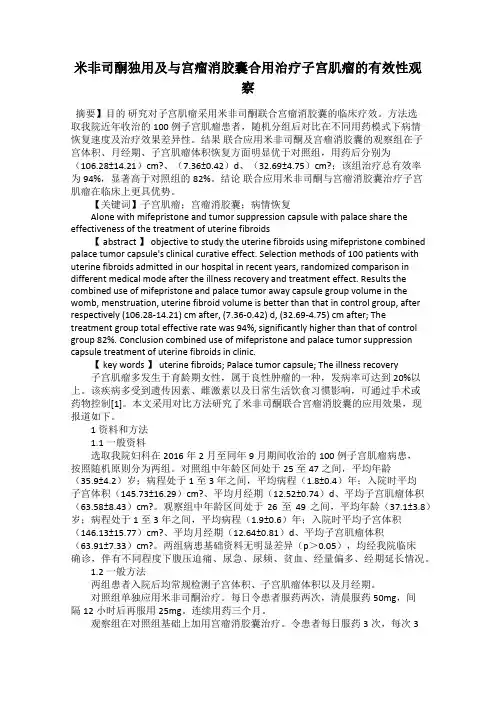 米非司酮独用及与宫瘤消胶囊合用治疗子宫肌瘤的有效性观察