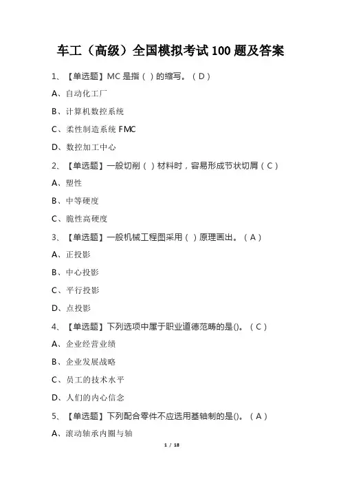 车工(高级)全国模拟考试100题及答案