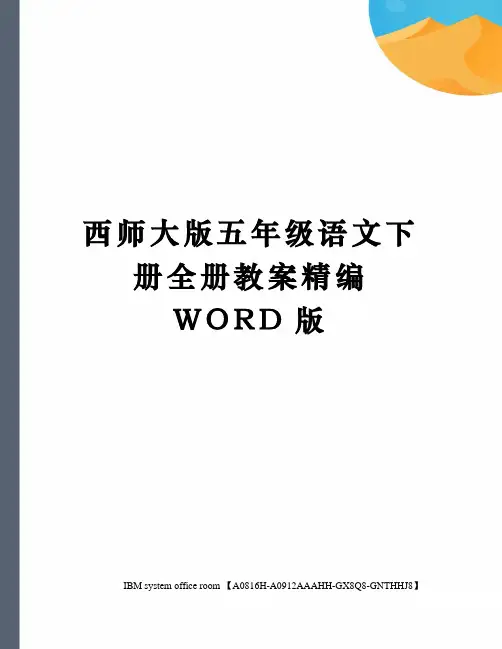 西师大版五年级语文下册全册教案精编WORD版