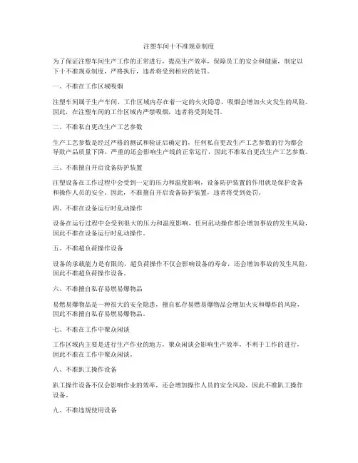 注塑车间十不准规章制度