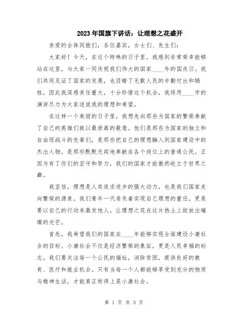 2023年国旗下讲话：让理想之花盛开