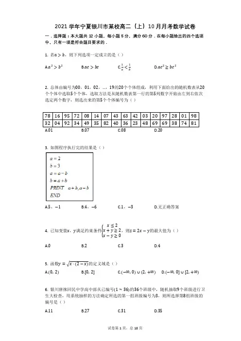 2021学年宁夏银川市某校高二(上)10月月考数学试卷(有答案)