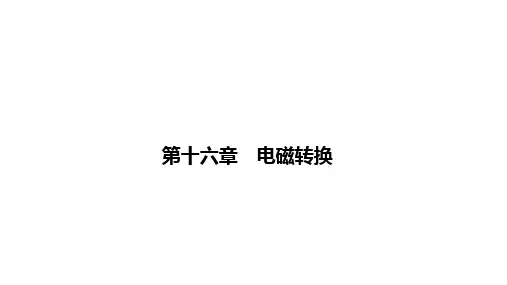 陕西省物理中考专题复习课件 电磁转换