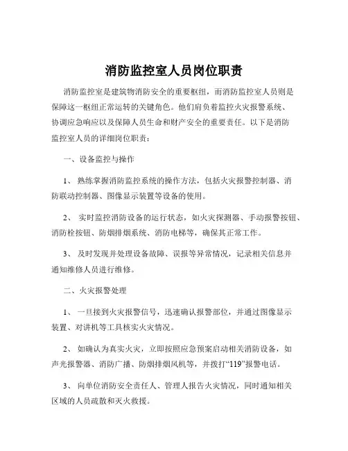 消防监控室人员岗位职责