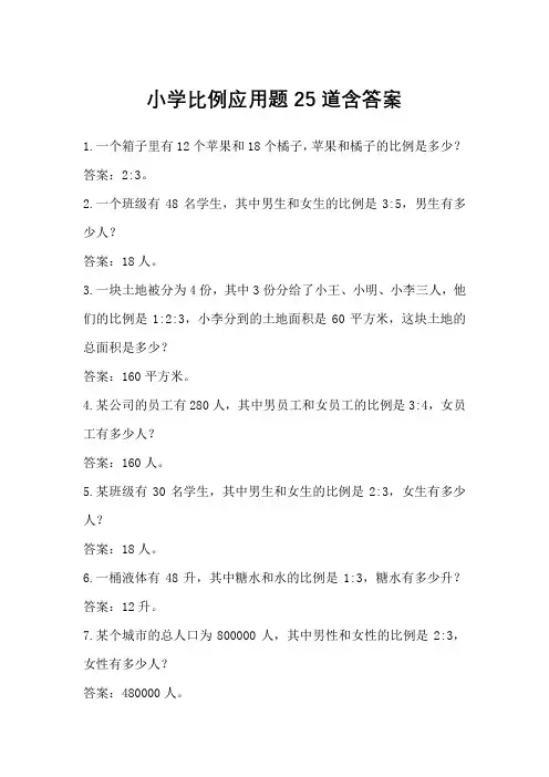 小学比例应用题25道含答案