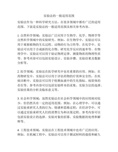 实验法的一般适用范围