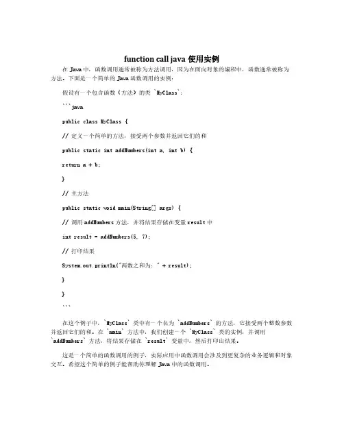 function call java使用实例