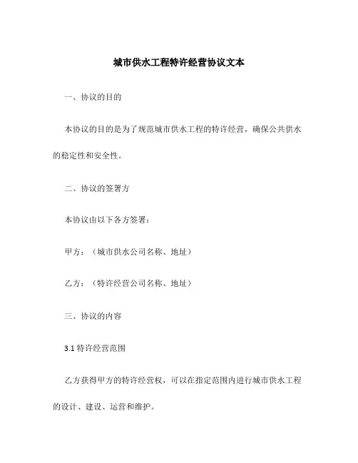 城市供水工程特许经营协议文本