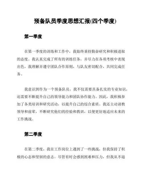 预备队员季度思想汇报(四个季度)