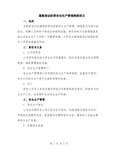 道路货运经营安全生产管理制度范文（二篇）