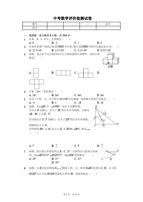 吉林省长春市2020年中考数学评价检测试卷解析版