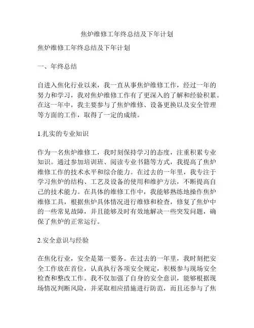 焦炉维修工年终总结及下年计划