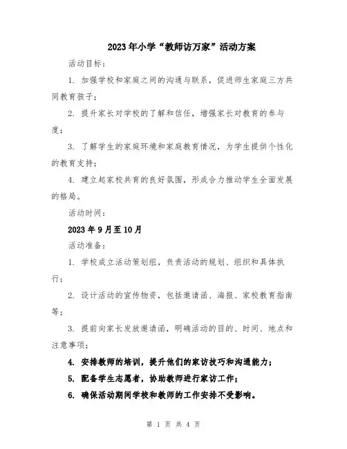 2023年小学“教师访万家”活动方案