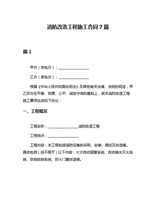 消防改造工程施工合同7篇