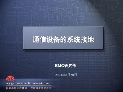 通信设备的系统接地
