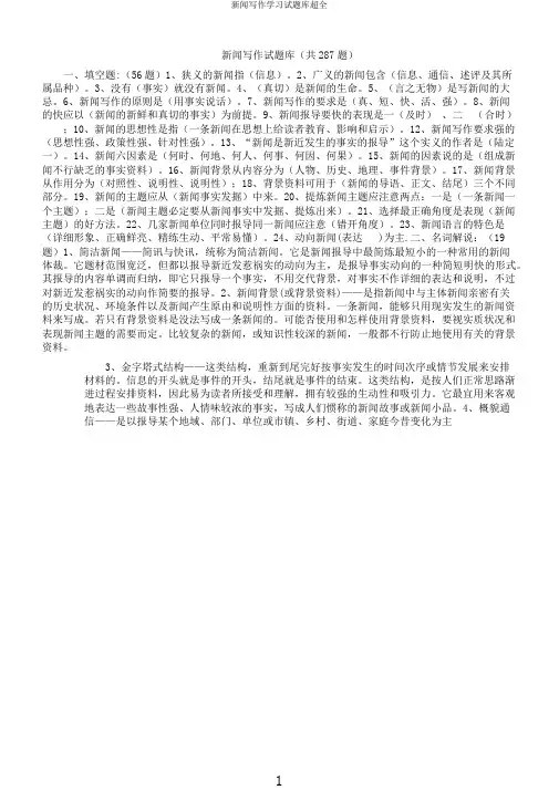 新闻写作学习试题库超全