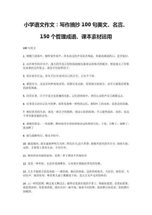 小学语文作文：写作摘抄100句美文、名言、150个哲理成语、课本素材运用