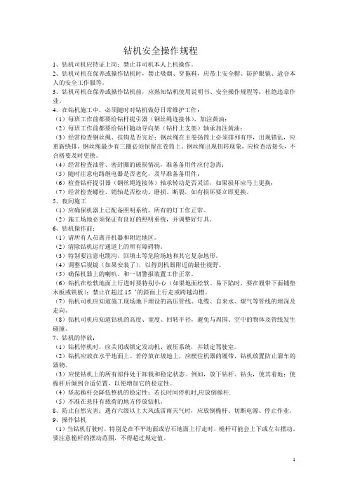 钻机安全操作规程