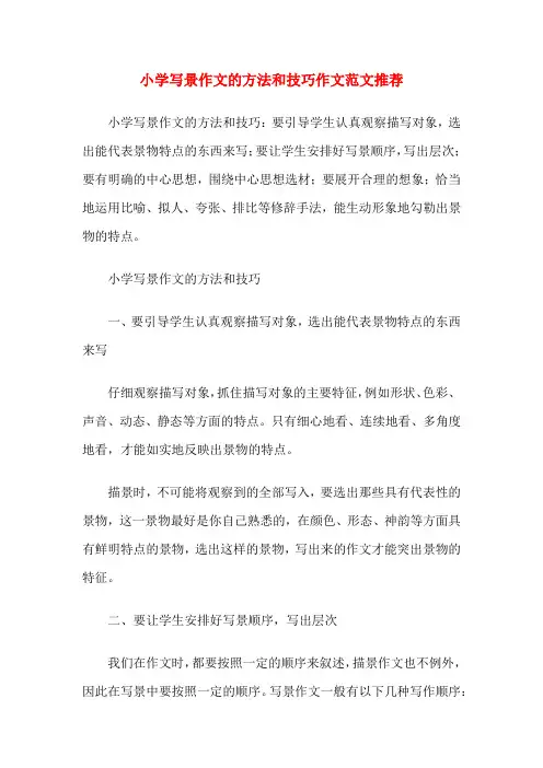 小学写景作文的方法和技巧作文范文推荐
