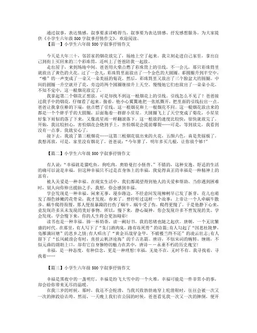 小学生六年级500字叙事抒情作文.doc