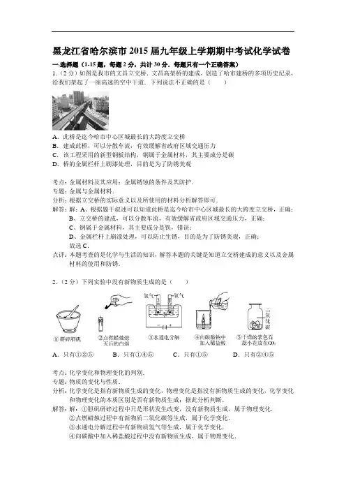 [初中化学]黑龙江省哈尔滨市2015届九年级上学期期中考试化学试卷 人教版
