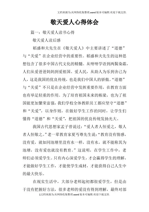 敬天爱人心得体会