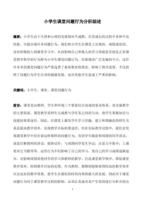 小学生课堂问题行为分析综述