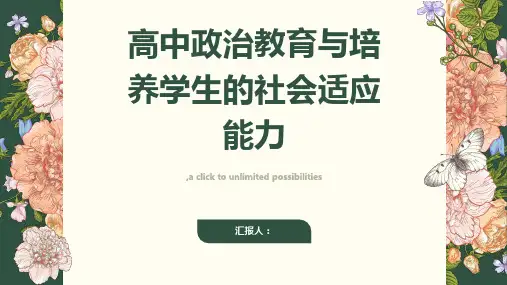 高中政治教育与培养学生的社会适应能力