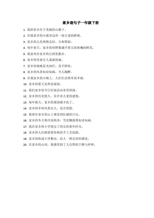 家乡造句子一年级下册