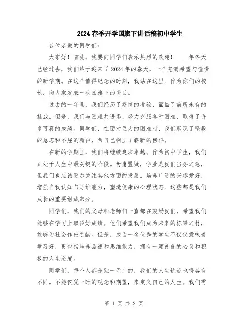 2024春季开学国旗下讲话稿初中学生