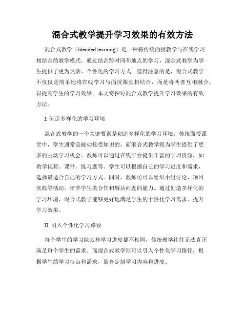 混合式教学提升学习效果的有效方法