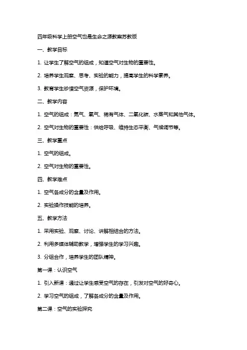 四年级科学上册空气也是生命之源教案苏教版