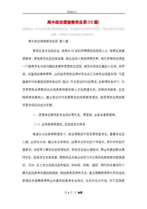 高中政治课堂教学反思(12篇)精选
