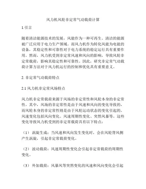 风力机风轮非定常气动载荷计算