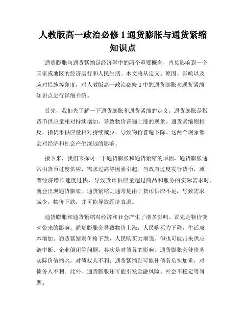人教版高一政治必修1通货膨胀与通货紧缩知识点