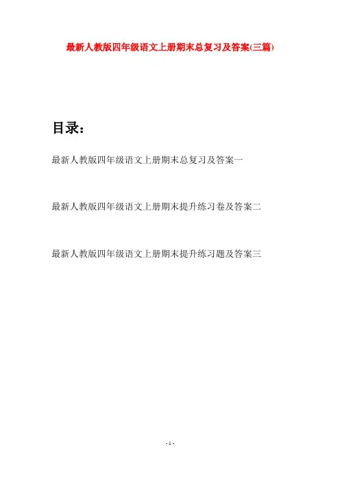 最新人教版四年级语文上册期末总复习及答案(三套)