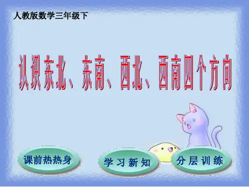 新人教版小学数学三年级下册课件：第1单元第2节认识东北、东南、西北、西南四个方向